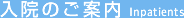 入院のご案内