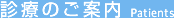 診療のご案内