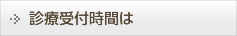 診療受付時間は
