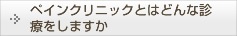 ペインクリニックとはどんな診療をしますか