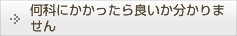 何科にかかったら良いか分かりません
