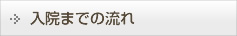 入院までの流れ