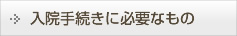 入院手続きに必要なもの