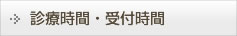 診療時間・受付時間