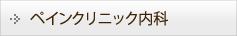 ペインクリニック