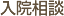 入院相談