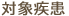 対象疾患