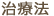 治療法