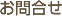 お問合せ