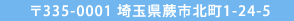 〒335-0001 埼玉県蕨市北町1-24-5