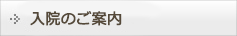 入院のご案内