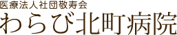 医療法人社団敬寿会 わらび北町病院