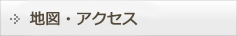 地図・アクセス