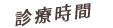 診療・受付時間