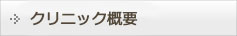 クリニック概要