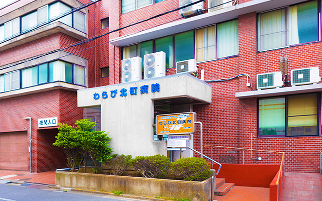 わらび北町病院
