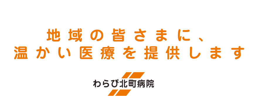 わらび北町病院